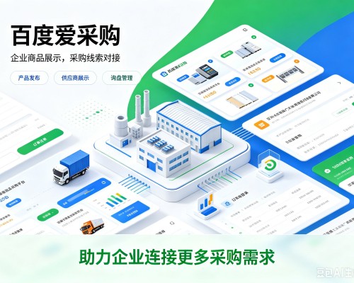 慈溪百度爱采购